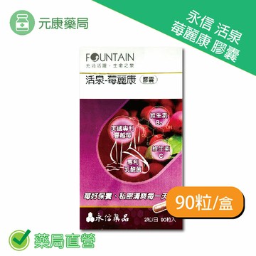 永信活泉苺麗康膠囊 90粒/盒 台灣公司貨