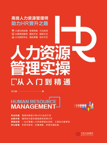 【電子書】人力资源管理实操从入门到精通