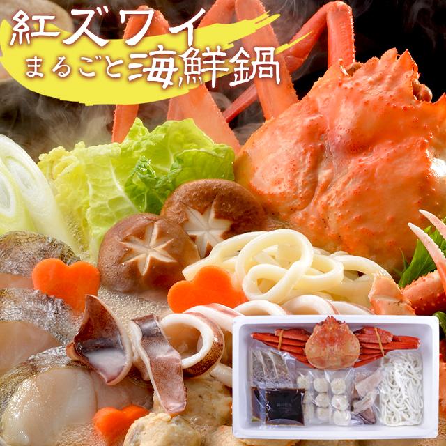 お歳暮 鍋 惣菜 ギフト 送料無料 北海道 紅ズワイまるごと海鮮鍋   御歳暮 冬ギフト レトルト 海鮮鍋 詰め合わせ 魚介 2〜3人前 魚介 御祝い 内祝い