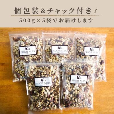 ふるさと納税 碧南市 厳選 7種 無塩ミックスナッツ 2.5kg(500g×5袋)油不使用 H059-087