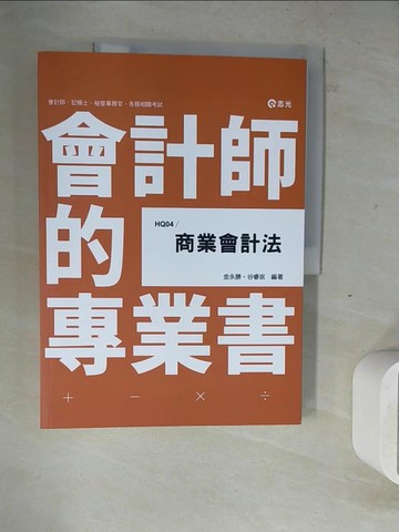 【書寶二手書T7／大學商學_ZWX】商業會計法(會計師．記帳士．檢察事務官考試適用)_金永勝, 谷睿?