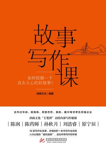 【電子書】故事写作课：如何挖掘一个直击人心的好故事？
