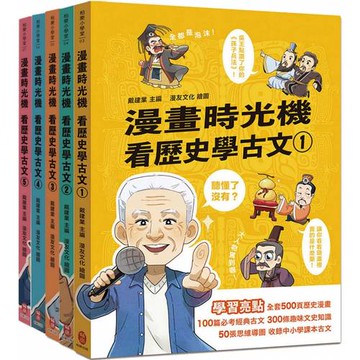 漫畫時光機 看歷史學古文套書