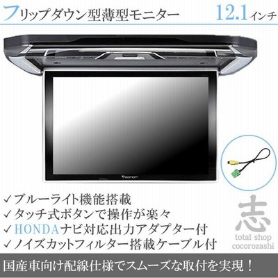 フリップダウンモニター ホンダ Vxm 145vfni Dopナビ対応 出力アダプター付 10 1インチ デジタルスクリーン 国産車向け配線 12v 省エネ ノイズ防止 通販 Lineポイント最大get Lineショッピング