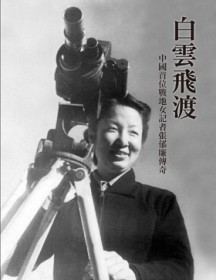 白雲飛渡：中國首位戰地女記者張郁廉傳奇【二手書_良好】TAAZE讀冊生活