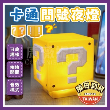 卡通問號小夜燈 夜燈 小夜燈🌈【台灣現貨/蝦皮隔日到貨】問號燈 卡通小夜燈 床頭燈 USB充電 小燈 燈 免插電夜燈