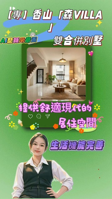 【專】香山「森VILLA」雙合併別墅近竹南科學園區｜新竹市香山區中華路六段