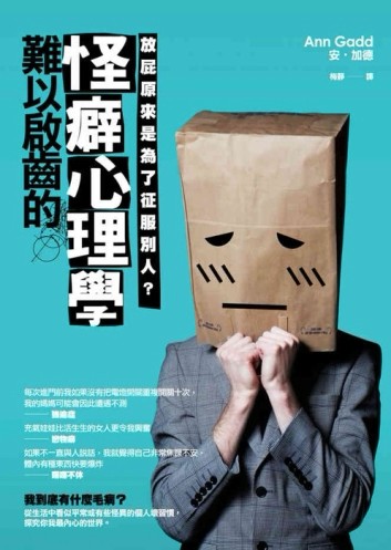 難以啟齒的怪癖心理學[二手書_良好]