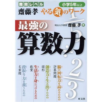 最強の算数力　小学５年以上／齋藤孝(著者)