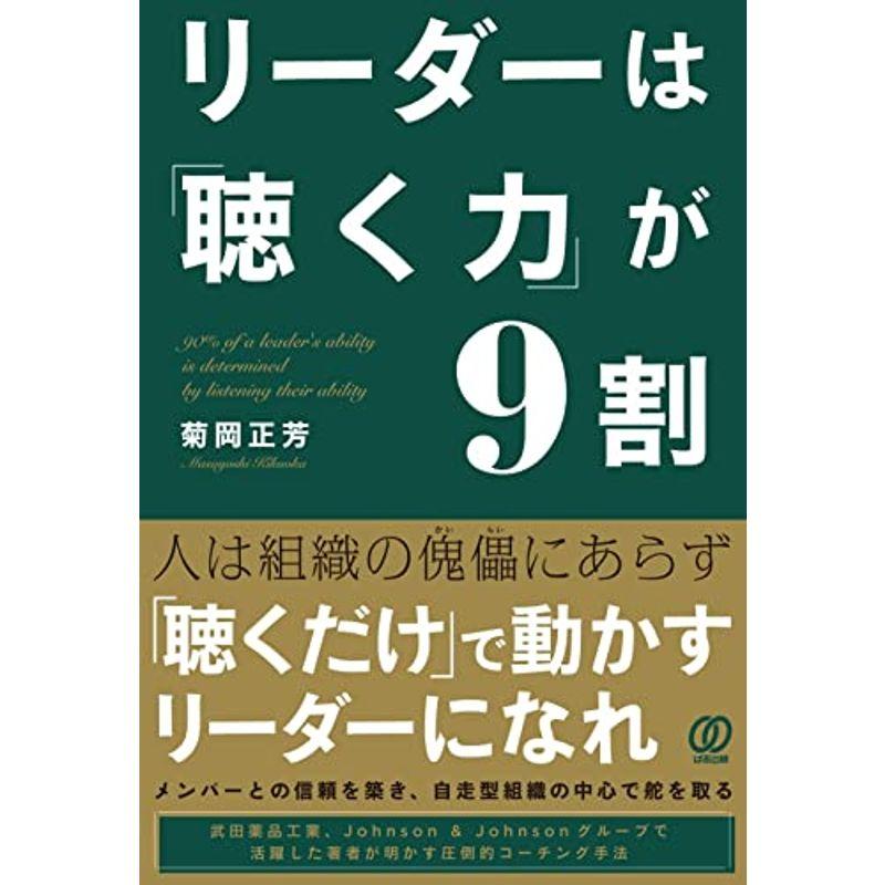 リーダーは「聴く力」が9割