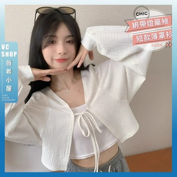 🔥現貨特賣🔥燈籠袖CHIC綁帶短款韓版薄罩衫 燈籠袖 女裝 外套 上衣 罩衫 長袖上衣 綁帶 薄外套【G088】