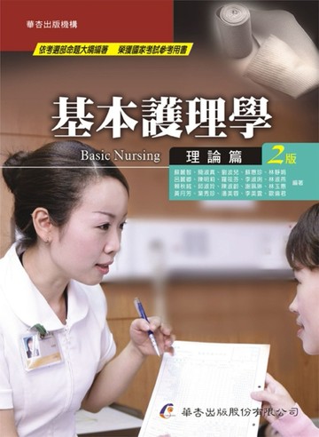 基本護理學：理論篇（2版）[二手書_良好]