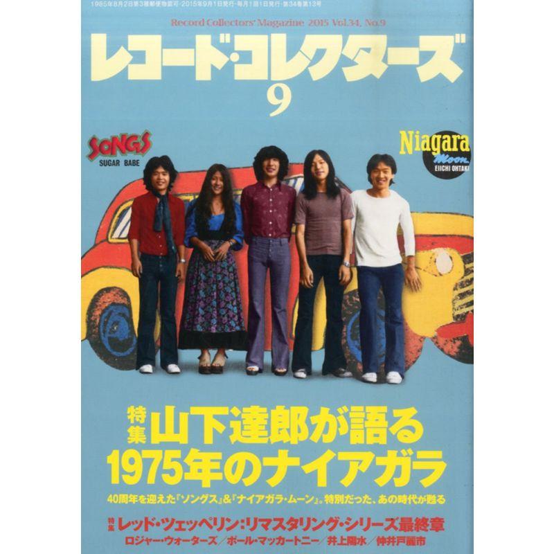 レコード・コレクターズ 2015年 9月号