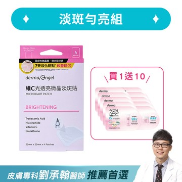 淡斑勻亮組(維C光透亮微晶淡斑貼4入+光透美白精華水2mlx5+光透美白亮膚霜2mlx5)