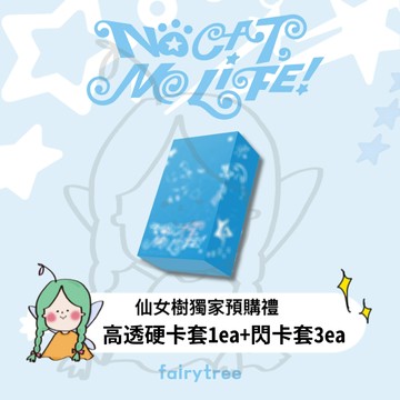 仙女樹🌟 GOSEGU ' NO CAT, NO LIFE! ' 單曲一輯