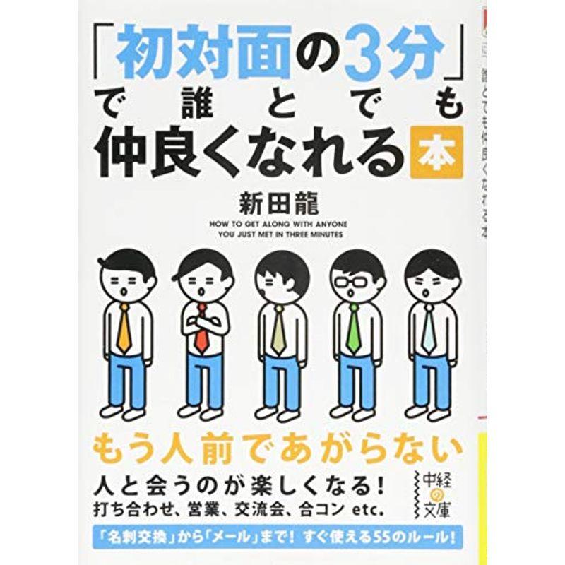 初対面の3分で誰とでも仲良くなれる本 (中経の文庫)