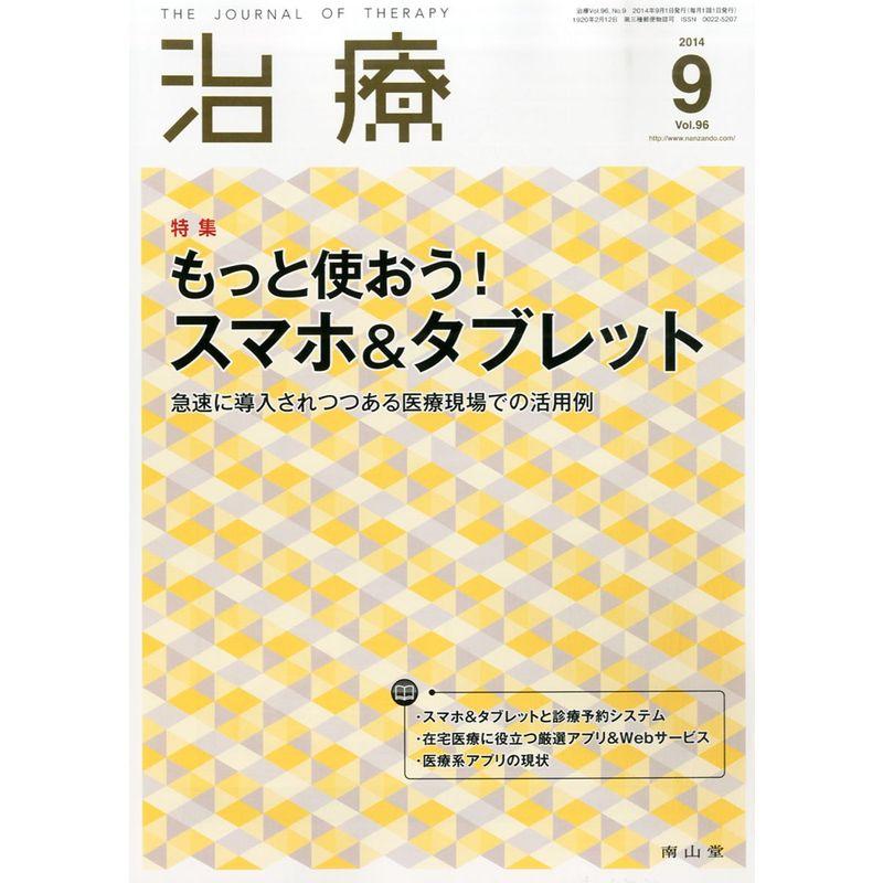 治療 2014年 09月号 雑誌