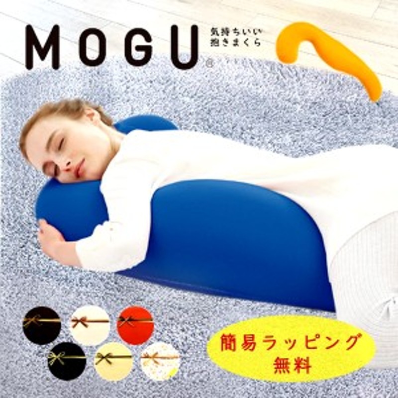 MOGU モグ 気持ちいい抱きまくら 抱き枕 ビーズ まくら ビーズ