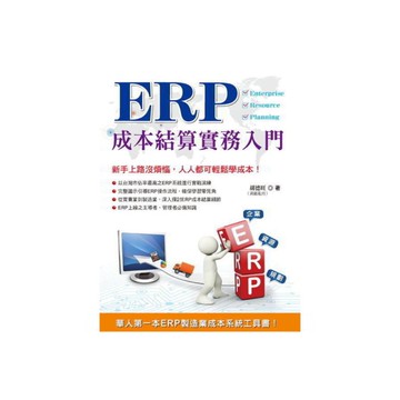 ERP成本結算實務入門