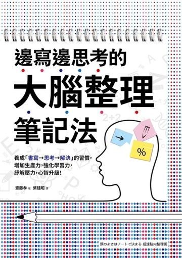 邊寫邊思考的大腦整理筆記法： 養成「書寫→思考→解決」的習慣，增加生產力，強化學習力，紓