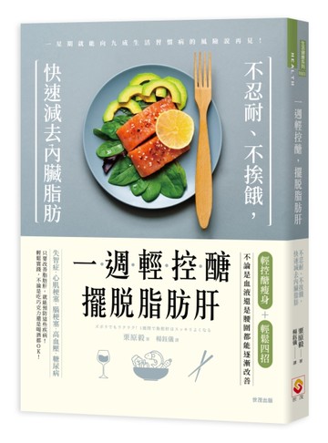 一週輕控醣，擺脫脂肪肝︰不忍耐、不挨餓，快速減去內臟脂肪
