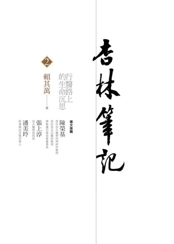 【電子書】杏林筆記2：行醫路上的生命沉思