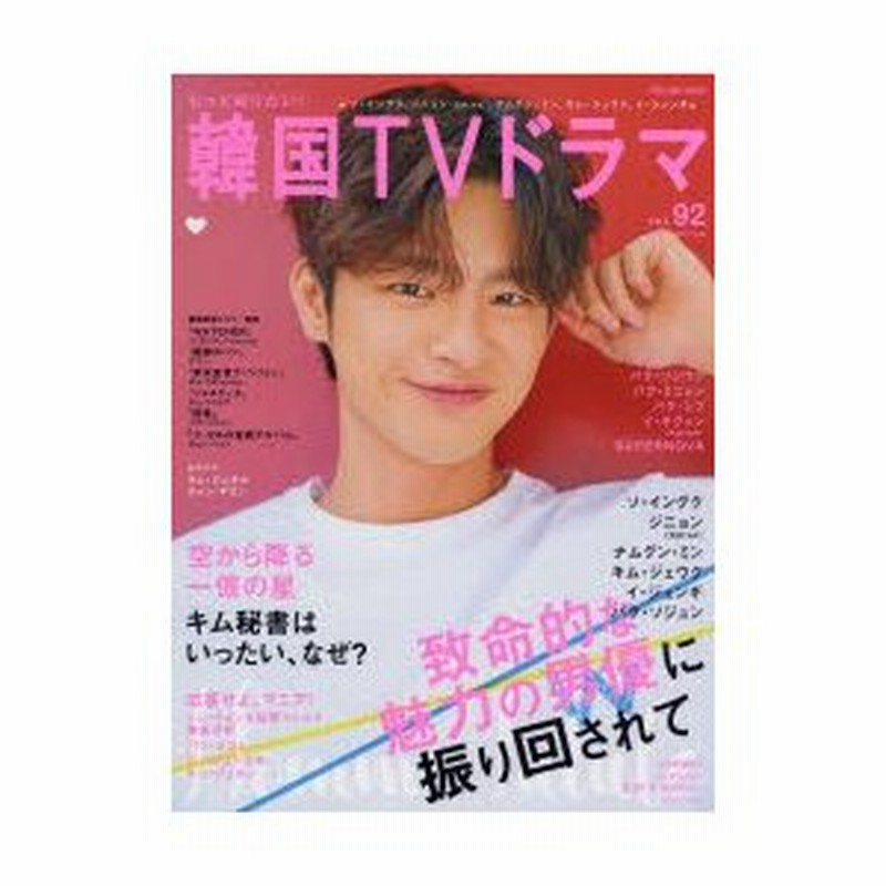 もっと知りたい！韓国TVドラマvol.110 韓国雑誌 ポスター付き - アート