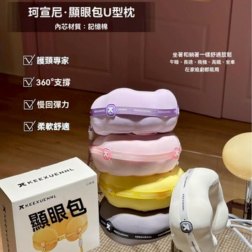 珂宣尼 顯眼包U型枕 便攜旅行脖枕 兩用飛機枕 旅行頸枕 時尚頸枕 隨意搭配 挎包收納U枕 記憶棉護旅行枕