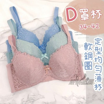 庭兒柑仔店🍊34-42 軟鋼圈 D罩杯 低脊心 均勻親膚棉杯 三排三扣 蕾絲內衣 薄杯內衣 成套 蕾絲內褲 8899