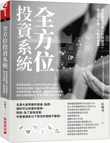 全方位投資系統：學會基金經理人的操盤法，建立大局觀，少輸就會贏[二手書_良好]
