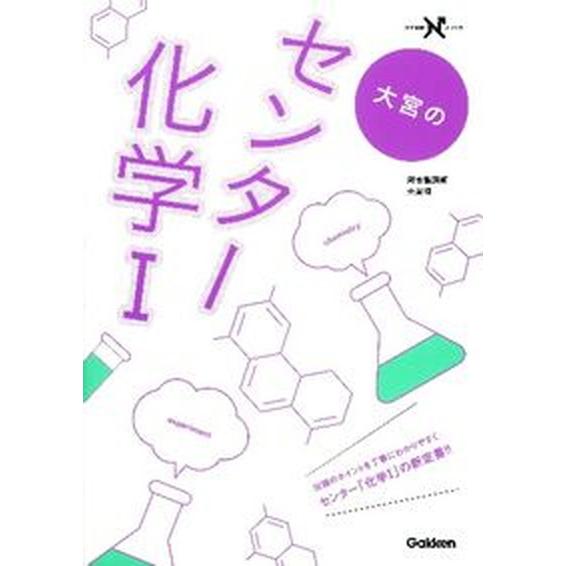 大宮のセンタ-化学１    学研教育出版 大宮理（単行本） 中古