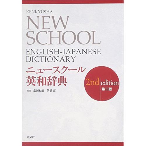 ニュースクール英和辞典 Kenkyusha New School English-Japanese Dictionary