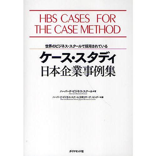 ケース・スタディ日本企業事例集 ハーバード・ビジネス・スクール