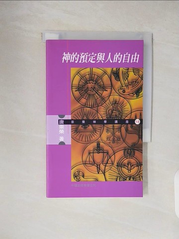 【書寶二手書T3／宗教_VWG】神的預定與人的自由_唐崇榮
