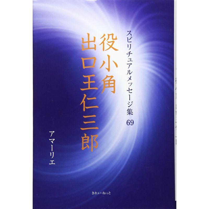 役小角 出口王仁三郎 (スピリチュアルメッセージ集)