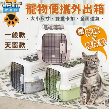 【愛寵物】寵物便攜外出箱 贈隔尿墊 掛碗 寵物外出包 寵物便攜箱 寵物背包 帶天窗外出箱 貓狗籠 寵物外出籠 外出便攜