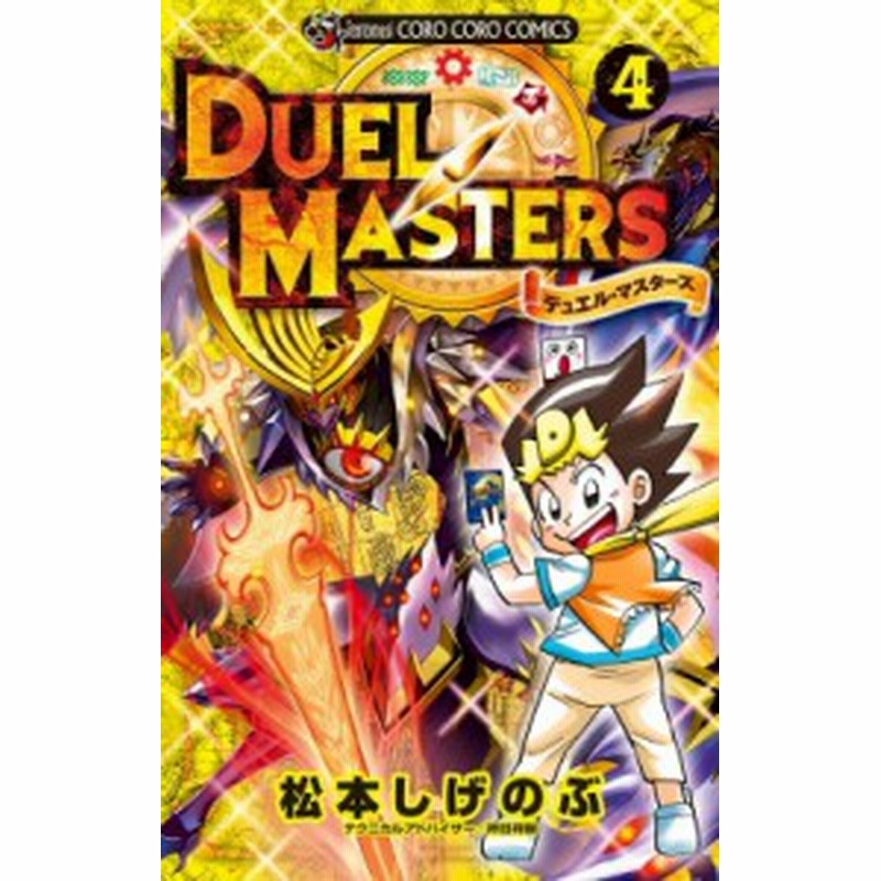 コミック 松本しげのぶ デュエル マスターズ 4 てんとう虫コミックス 通販 Lineポイント最大1 0 Get Lineショッピング