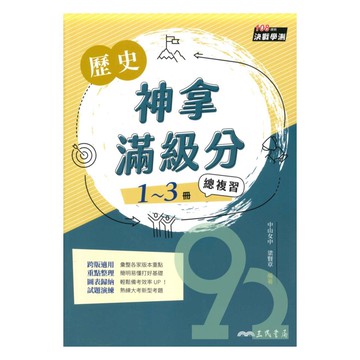 三民高中神拿滿級分學測總複習-歷史1-3冊