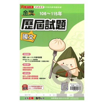 鼎甲國中金撰106-115歷屆試題國文