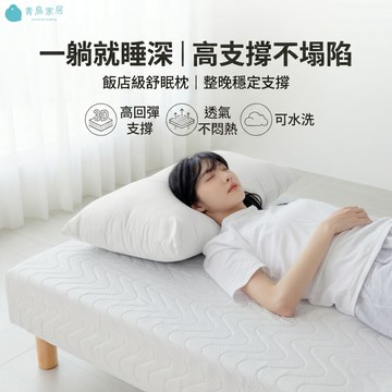 【青鳥家居】飯店舒眠枕 枕頭 枕 飯店枕頭 水洗枕 枕頭 護頸 可水洗枕頭 趴睡枕頭 側睡枕頭 透氣枕頭 好睡枕頭
