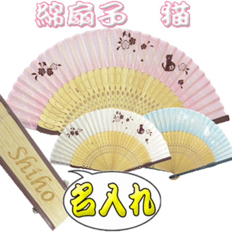 名入れ プレゼント 女性用 綿扇子 猫 ピンク 水色 ベージュ 扇子 ギフト 扇子 通販 Lineポイント最大1 0 Get Lineショッピング