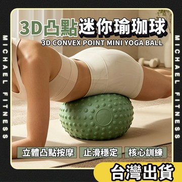 【麥克健身🔥加厚250g】3D凸點迷你瑜珈球 瑜珈球 25cm 防滑加厚防爆PVC 普拉提小球 核心平衡 盆底肌訓練