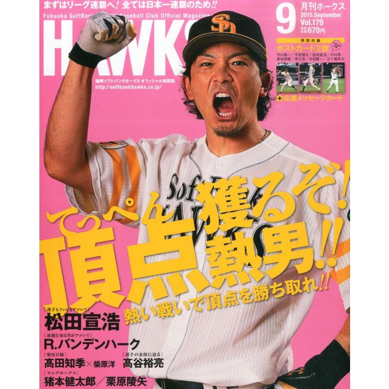 月刊ホークス 2015年 09 月号 雑誌