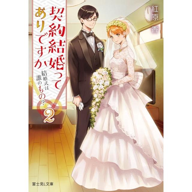 契約結婚ってありですか 紅原香