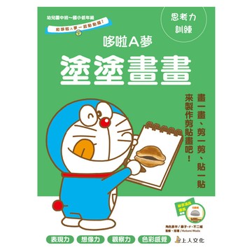 哆啦A夢 塗塗畫畫  平裝