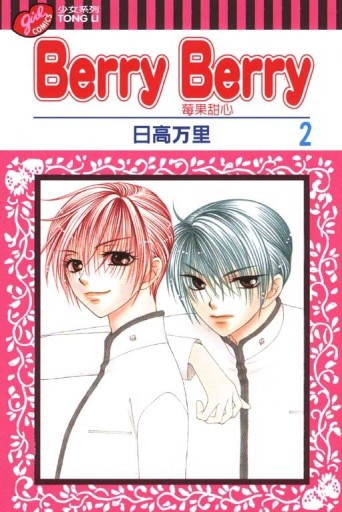 Berry Berry 莓果甜心（2）[二手書_全新]