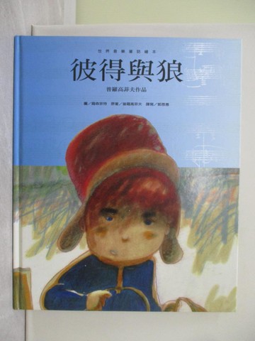 【書寶二手書T1／少年童書_ZB2】彼得與狼 : 普羅高菲夫作品_普洛考夫葉夫 (Prokofiev, Serge)