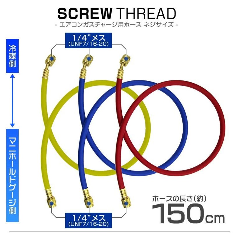 ガスチャージホース マニホールドチャージ ホース R12 R22 R502用 150cm 3本セット 空調工具 LINEショッピング