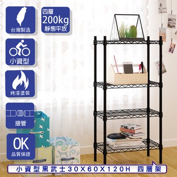 【客尊屋】小資型30X60X120Hcm 黑武士四層架