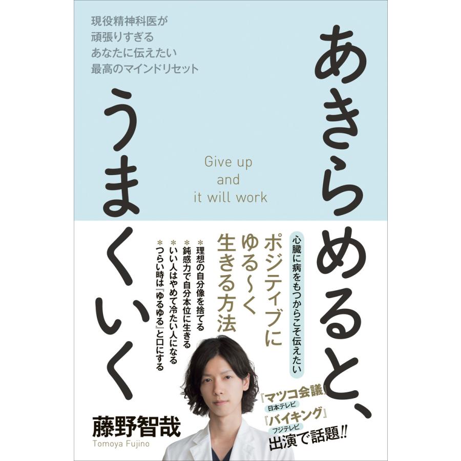 あきらめると,うまくいく 現役精神科医が頑張りすぎるあなたに伝えたい最高のマインドリセット